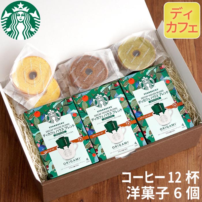 スタバ デカフェ ギフト スイーツ コーヒー お菓子 セット 内祝い お返し 5000円 【 ディカフェ スターバックス コーヒー 3個 ＋ バームクーヘン 6個 ギフトセット 】 スタバギフト プレゼント ノンカフェイン 女性 個包装 洋菓子 珈琲 ドリップ 誕生日 母親 母