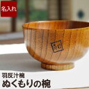 汁椀 木製 名入れ 父 誕生日 プレゼント 50代 【 漆塗り 羽反(はそり)汁椀 単品 】 お椀 木目 名前入り 誕生日プレゼント 母親 60代 食器 名入り...