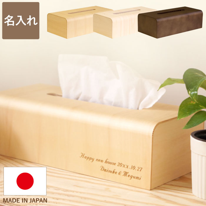 新築祝い プレゼント 友人 木製 ティッシュケース 名入れ 【 NATURAL BOX ティッシュ ボックス ケース 】 名前入り ギフト おしゃれ 生活雑貨 ティッシュボックス 木 名入り 男性 女性 誕生日 結婚式 結婚 新築 引っ越し 祝い 開店祝い 開業 周年 名 名前 入り FLEGRE