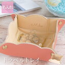 アクセサリーケース 携帯用 持ち運び 名入れ 誕生日プレゼント 【 トラベル トレイ 】 収納 ジュエリートレイ ジュエリートレー 女友達 ギフト 20代 20...