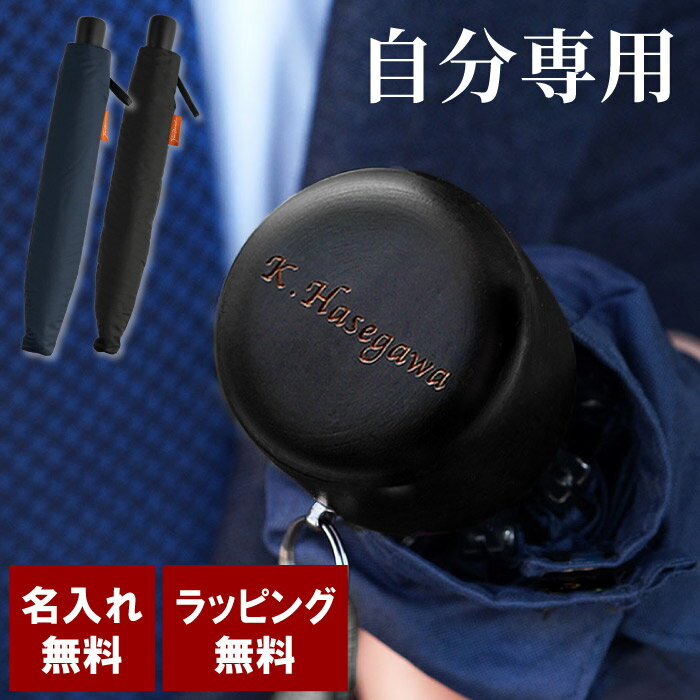 傘 メンズ 父親 誕生日 プレゼント 50代 男性 父 名入れ おしゃれ 送料無料 【 手開き 折り畳み傘 メンズ 】 実用的 就職祝い 20代 30代 40代 折りたたみ傘 ギフト 名前入り 就職 退職 祝い 折りたたみ 8本骨 名入り 彼氏 名 名前 入り 入れ Present Gift umbrella 父の日