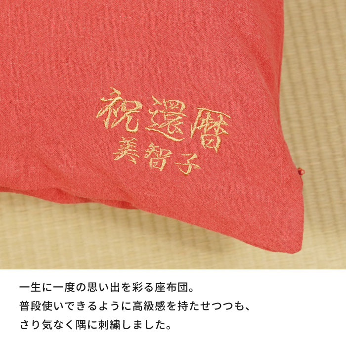 還暦祝い 女性 男性 プレゼント 赤 【 名入れ ご長寿 座布団 還暦 】 母 父 名前入...