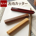 卒業記念品 名入れ 1個から 【 木製 カッター 】 創立記念 卒業祝い プレゼント 名前入り ギフト カッターナイフ おしゃれ かわいい スライド式 名入り ...