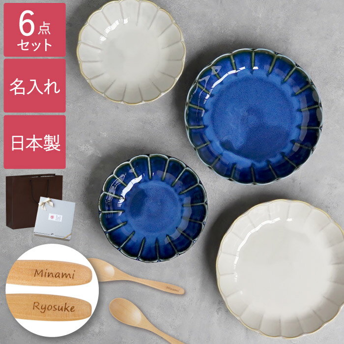 結婚祝い 食器セット プレゼント 友達 名入れ ギフトセット 深皿 【 美濃焼 しのぎお花の 釉変り 食器 セット ペア 】 二人 おしゃれ ペアギフト 友達 20代 30代 名前入り 皿 北欧 新築祝い 結婚内祝い プレート 贈り物 夫婦 両親 陶器 結婚 新婚 引越し 新築 祝い 父の日