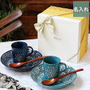 結婚祝い 名入れ ギフトセット 食器セット プレゼント ペア 【 モロッカン 食器 6 セット 】 おしゃれ 新築祝い 夫婦 友達 名前入り お皿 かわいい 名...