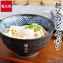 父の日 丼ぶり 名入れ 父親 誕生日 プレゼント 60代 送料無料 【 親父 の どんぶり 】 名前入り ギフト 誕生日プレゼント 男性 おもしろ 大容量 丼 ...