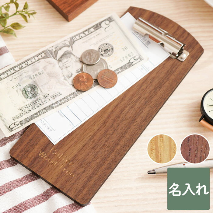 伝票 バインダー 開店祝い 名入れ おしゃれ 【 木製 伝票ホルダー 】 飲食 注文 業務用 伝票ばさみ かわいい シンプル ロゴ 彫刻 周年 名前入り プレゼ...