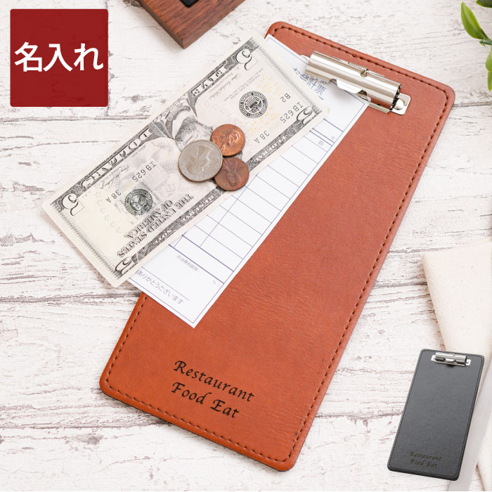 開店祝い 名入れ 飲食店 カフェ サロン 伝票 バインダー 【 PU レザー 伝票ホルダー 】 名前入り プレゼント ギフト 革 おしゃれ 伝票ばさみ シンプル...