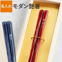 還暦祝い プレゼント 女性 赤 おしゃれ 名入れ 【 モダン艶箸 単品 】 名前入り ギフト 箸 お箸 高級 若狭塗 漆 滑らない はし 名入り 50代 60代...