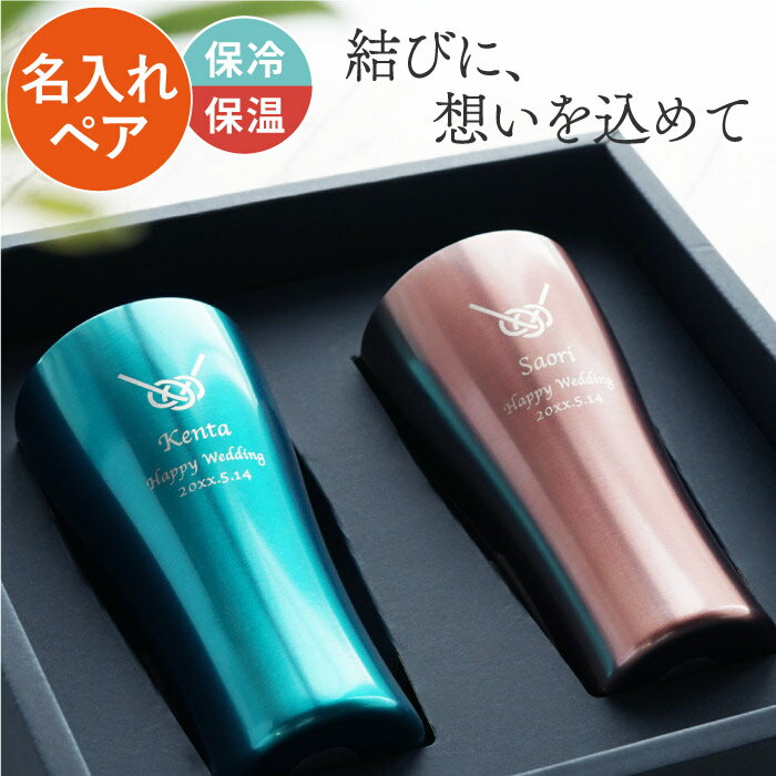 タンブラー 名入れ ペア 保温 保冷 結婚祝い ギフトセット プレゼント おしゃれ 送料無料 【 寿 あわじ結び ペア 真空断熱 420ml ペアセット 】 ギフト 名前入り 割れない 名入り 友達 友人 引っ越し 新築 結婚記念日 夫婦 名 名前 入り 入れ Present Gift Set 母の日 父の日のサムネイル