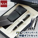 就職祝い 男性 パーカー ボールペン 名入れ 【 PARKER IMCT & ペンケース セット 】 プレゼント 旦那 誕生日プレゼント 名前入り 父親 誕生日...