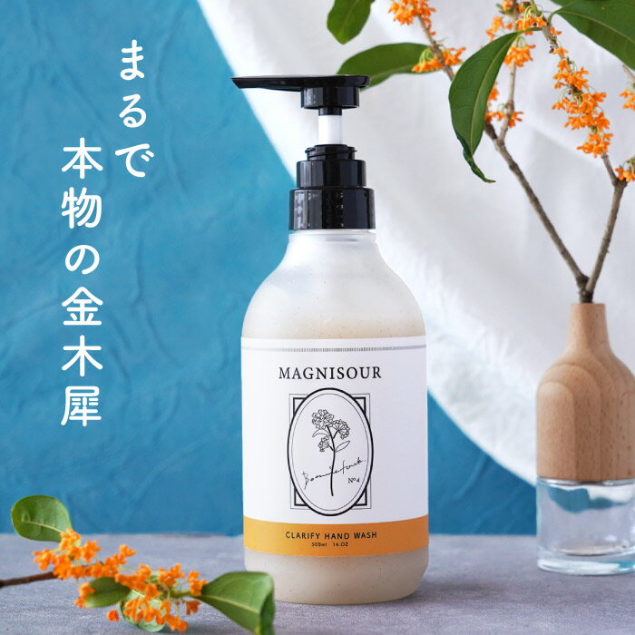 金木犀 ハンドソープ おしゃれ 石けん『 クラリファイ ハンドウォッシュ MAGNISOUR / マニスール 』 キンモクセイ ボディ ソープ ギフト スクラブ 角質ケア ボディソープ ボディスクラブ ボディウォッシュ プレゼント 女性 誕生日 女友達 日本製 保湿 液体 Botanicfolk
