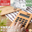 開店祝い 名入れ サロン 美容室 カフェ トレー 最強配送 内祝 【 木製電卓 + 木製 キャッシュトレイ セット 】 おしゃれ 電卓 名前入り 友人 お祝い ...