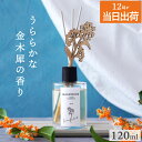 金木犀 ルーム フレグランス 女性 プレゼント 癒しグッズ 『 インテリア ディフューザー 120ml MAGNISOUR / マニスール 』 香り キンモクセイ リードディフューザー ルームディフューザー おしゃれ アロマ 誕生日 ギフト 芳香 Botanicfolk 最強配送 女友達 彼女