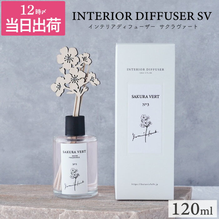 桜 ルームフレグランス 『 インテリア ディフューザー 120ml SAKURA VERT / サクラヴァート 』 サクラ 桜の香り チェリーブロッサム リードディフューザー ルームディフューザー おしゃれ 誕生日 プレゼント ギフト 母の日 女性 芳香 Botanicfolk