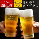 結婚祝い ペアグラス 名入れ ビールグラス ペア 日本製 セット おしゃれ 最強配送 【 きらめく ビアグラス ペアセット 】 ガラス グラス 結婚記念日 プレ...