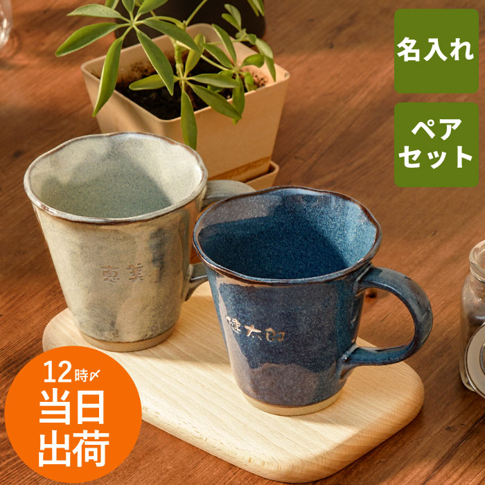 結婚祝い ペア マグカップ 名入れ 結婚記念日 プレゼント 両親 ペアギフト 【 美濃焼 やわら マグ お名前 ペアセット 】 孫 夫婦 おしゃれ 名前入り ギフト 結婚 新築 祝い カップ 父親 母親 陶器 コーヒー 名入り 結婚式 記念日 名前 入り 入れ 祖父 祖母 セット クリスマス