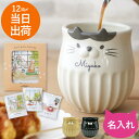コーヒー ギフト マグカップ 名入れ 猫グッズ プレゼント 【しのぎ 猫 マグ + セット 】 猫好き 誕生日プレゼント 女性 30代 ママ 女友達 ギフトセッ...