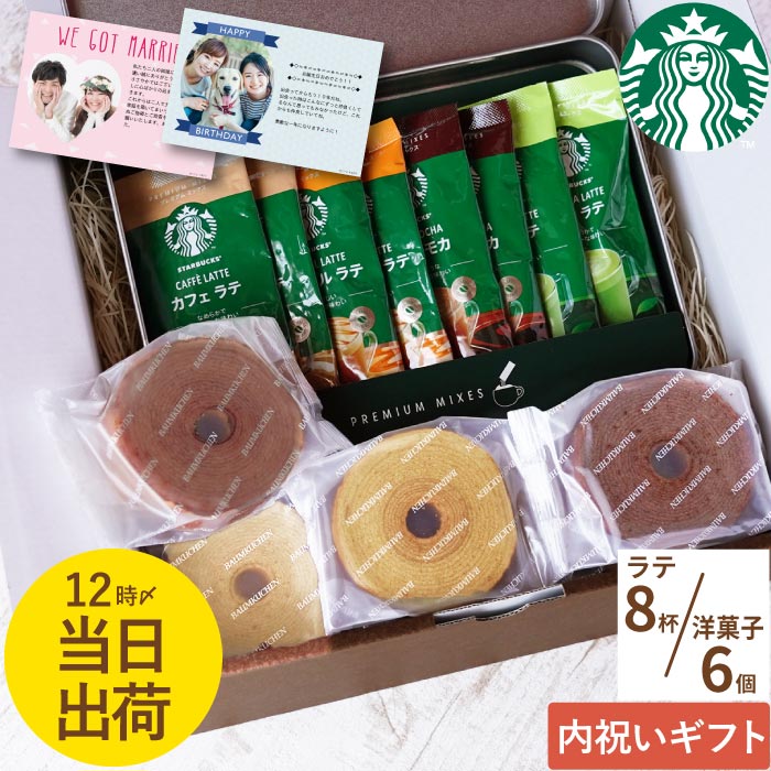 ホワイトデー コーヒー ギフト スタバ ラテ 出産 内祝い お菓子 お返し 5000円 スイーツ 【 スターバックス プレミアムミックス＋ バームクーヘン 6個 ギフトセット 】 誕生日 プレゼント 常温 日持ち 詰め合わせ ドリップ 個包装 洋菓子 保存 結婚 祝い 出産内祝い FLEGREのサムネイル