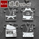 卒業 プレゼント 部活 卒業記念品 名入れ 1個から 剣道 柔道 【 道着 名札 キーホルダー 】 チーム 大会 お守り 先輩 引退 後輩 卒団 記念品 合気道 弓道 グッズ 袴 ユニフォーム 柔道部 剣道部 卒団記念品 先生 中学生 高校生 名前入り 名入り クラブ クリスマス FLEGRE