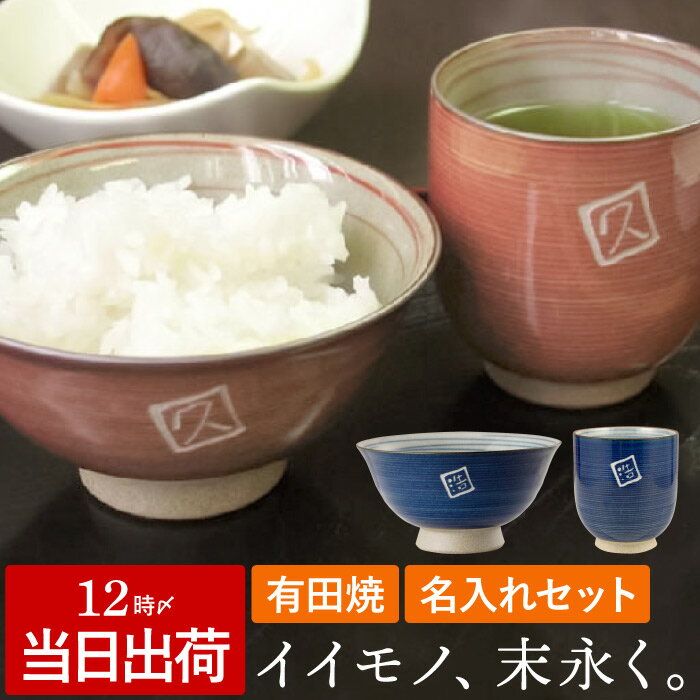 プレゼント 湯のみ 茶碗 湯呑 セット 還暦祝い 男性 名入れ 送料無料 【 有田焼 粉引き千段 & お茶碗 】 誕生日プレゼント 母親 60代 父親 両親 湯...