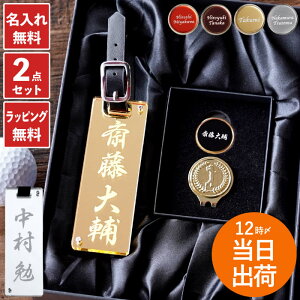 ★最大900円オフクーポン★ ゴルフ ギフト ネームプレート 名入れ プレゼント 高級 マーカー 父親 誕生日 上司 最強配送 【ミラー ゴルフネームプレート & ゴルフマーカー セット 】 ネームタグ 退職祝い 男性 還暦祝い 還暦 古希 祝い 名前入り 父 60代 刻印 実用的 名入り