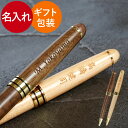 卒業記念品 名入れ 1個から 父 プレゼント 【 木製 ボールペン ナチュラル ブラウン 】 昇進祝い 夫 メンズ 名入り 誕生日 記念品 女性 名前入り ギフ...