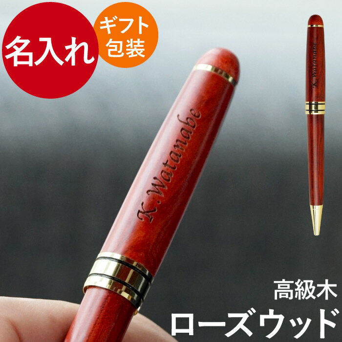 ボールペン 名入れ プレゼント 還暦祝い 父 木製 【 木製ボールペン ローズウッド 】 おしゃれ 就職祝い 男性 誕生日 女性 50代 60代 名前入り 父親...