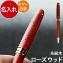 ボールペン 名入れ プレゼント 還暦祝い 父 木製 【 木製ボールペン ローズウッド 】 おしゃれ 就職祝い 男性 誕生日 女性 50代 60代 名前入り 父親...