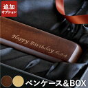 名入れ 名前入り プレゼント 名入り ギフト 【 オリジナル木製ボールペン専用 ペンケース 無料でメッセージが入れられます ※ボールペンは別売り※ 】 文房具 ...