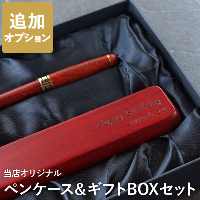 名入れ 名前入り プレゼント 名入り ギフト 【 オリジナル木製ボールペン専用 ペンケース ローズウッド 彩樺 ※ボールペンは別売り※ 】 文房具 事務用品 筆記具 就職 昇進 転勤 卒業 進学 合格 還暦 誕生日 FLEGRE 母の日 kizamu-10006557 FLEGRE-1号店- サンプル画像2