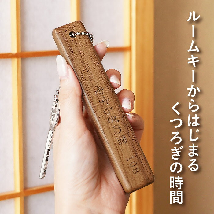 ホテル キーホルダー ルームキー 名入れ 文字入れ 最強配送 【 木製 ルームキーホ...