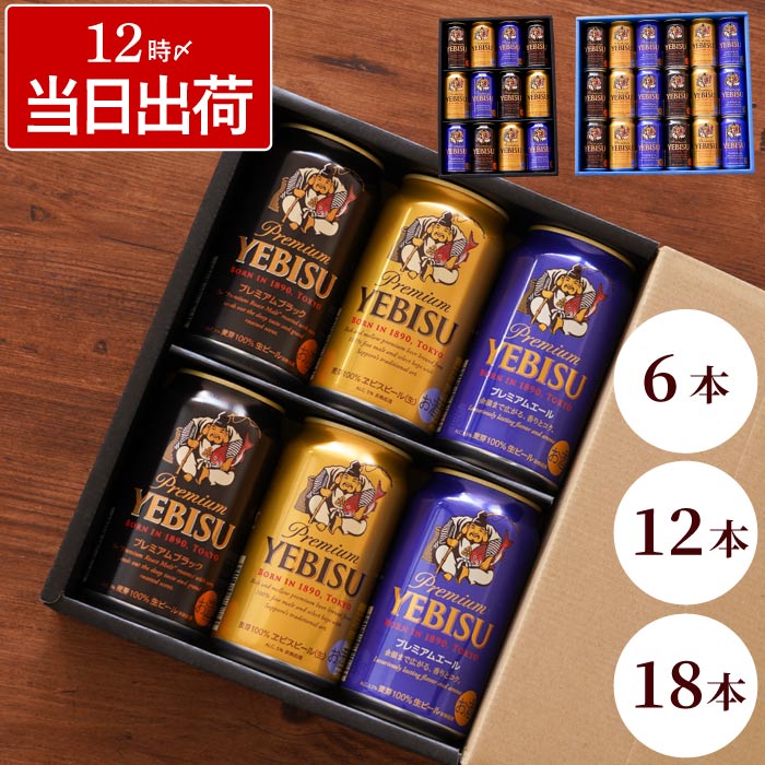 エビスビール お歳暮 ビール エビス 送料無料 最強配送 内祝 【 ヱビスビール 飲み比べセット 】 ビール ギフト セット 詰め合わせ 恵比寿 プレミアム ブラック エール 贈答用 退職祝い プレゼント 男性 女性 父 母 350ml 記念日 還暦祝い 出産内祝い 祖父 祝い 御中元のサムネイル