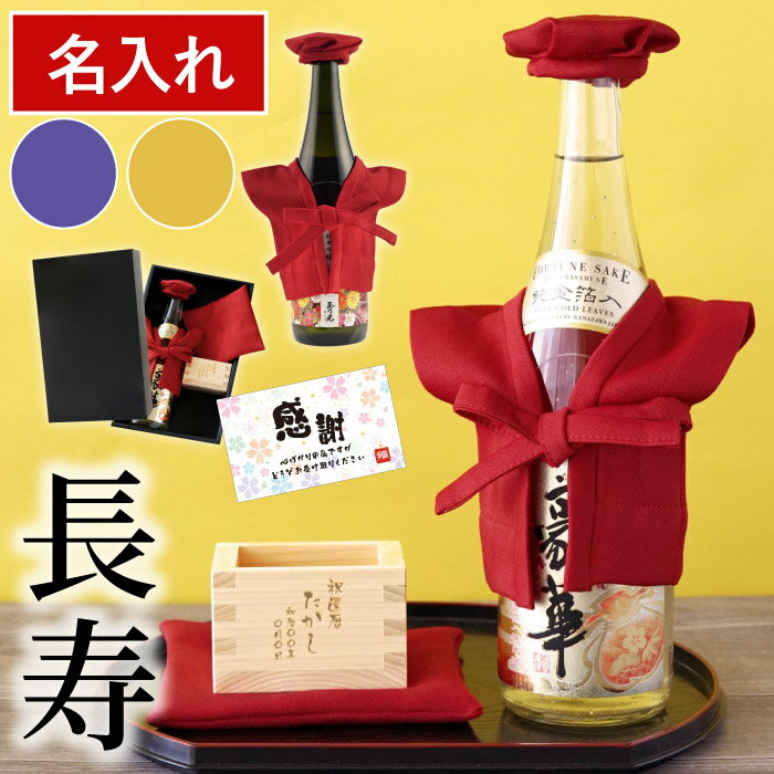 還暦祝い 酒 父親 プレゼント お酒 60歳 お祝い 名入れ 最強配送 内祝 【 ちゃんちゃんこ付き酒 日本酒セット 】 米寿祝い 日本酒 男性 誕生日プレゼント 60代 70代 80代 父 母 枡 ...