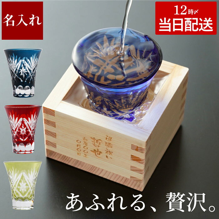 名入れ グラス 切子グラス 還暦祝い 男性 プレゼント 実用的 日本酒 【 一口 切子 グラス と 枡 の こぼれ酒 セット 】 誕生日 父親 60代 70代 お酒 女性 40代 50代 名入り上司 父 母 祖父 名前入り 還暦 古希 喜寿 定年 退職 退職祝い 祝い 名 名前 入り 入れ 父の日