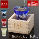 名入れ グラス 切子グラス 還暦祝い 男性 プレゼント 実用的 日本酒 【 一口 切子 と 枡 の こぼれ酒 セット 】 誕生日 父親 60代 70代 お酒 女...