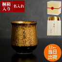 傘寿 祝い プレゼント 湯のみ 米寿祝い 名入れ 最強配送 内祝 母の日 【 金銀塗 湯呑み 有田焼 】 高級 湯呑 実用的 名前入り ギフト 父 誕生日 60...