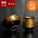 還暦祝い 誕生日 プレゼント ご飯茶碗 湯呑み 名入れ 最強配送 内祝 【 桐箱入 有田焼 金銀塗 湯呑 & 茶碗 】 おじいちゃん 米寿 名前入り ギフト 湯...