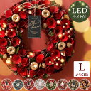 クリスマスリース 玄関 おしゃれ 飾り 『 光る セレクト リース L 約35cm』 北欧 造花 大きい ドア 冬 パーティー 飾り付け 部屋 プリザーブドフラ...