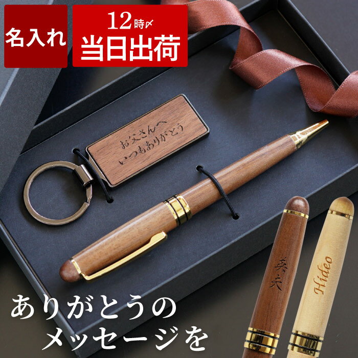 就職祝い 男性 ボールペン 名入れ プレゼント 【 木製ボールペン と 木製 キーリング の セット 】 誕生日プレゼント 父親 成人 就職 祝い 退職 還暦 ...