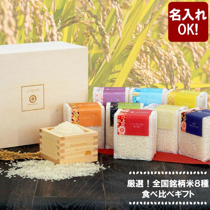 令和6年産 結婚祝い 米 食べ比べ ギフト 名入れ 送料無料 【 国産銘柄米 8種 食べ比べギフト 】 名前入り お米 銘柄米 風呂敷 桐箱 枡 ギフトセット ...