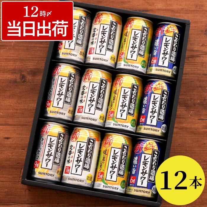 レモンサワー 飲み比べ ギフト 酒 【 サントリー こだわり酒場 12本 】 チューハイ 詰め合わせ 缶 酎ハイ 退職祝い プレゼント 男性 出産 内祝 結婚祝い お返し 誕生日 友達 還暦祝い 父 母 贈り物 記念品 景品 孫 最強配送 ■HB■のサムネイル