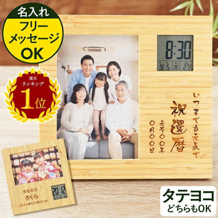 ＼楽天ランキング1位／ 還暦祝い プレゼント 米寿 記念品 写真入り フォトフレーム 名入れ 【 メ ...