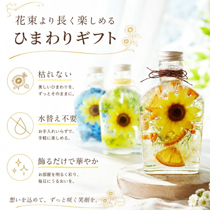 誕生日プレゼント 女性 ハーバリウム ひまわり 飾り 夏ギフト 造花 インテリア 雑貨 『 ヒマワリ ハーバリウム 』 季節の置物 おしゃれ 玄関 プレゼント 父 母親 60代 50代 女友達 退職祝い 30代 新築祝い 友人 開店祝い サロン プリザーブドフラワー かわいい 向日葵 FLEGREの商品画像 3