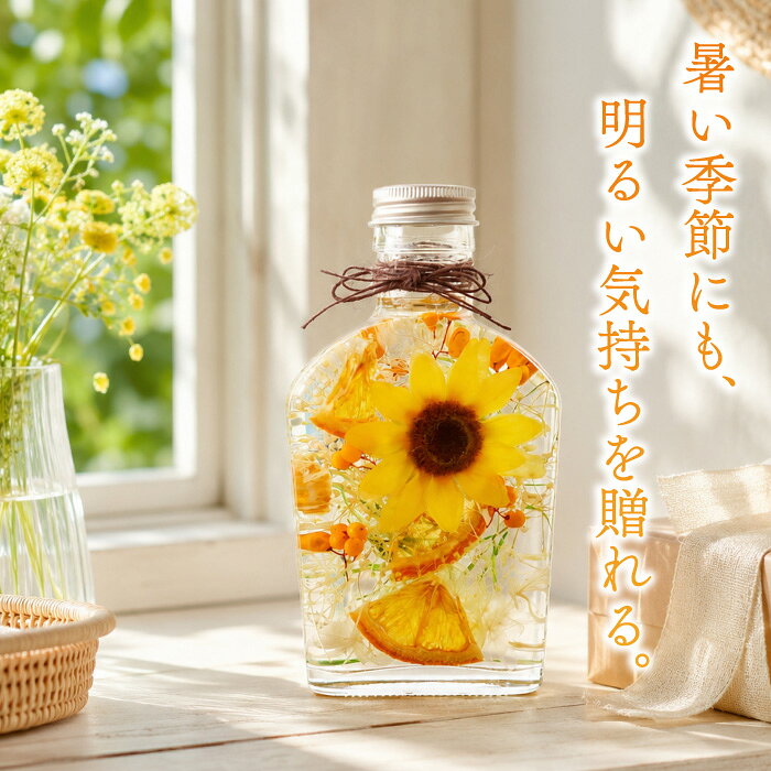 誕生日プレゼント 女性 ハーバリウム ひまわり 飾り 夏ギフト 造花 インテリア 雑貨 『 ヒマワリ ハーバリウム 』 季節の置物 おしゃれ 玄関 プレゼント 父 母親 60代 50代 女友達 退職祝い 30代 新築祝い 友人 開店祝い サロン プリザーブドフラワー かわいい 向日葵 FLEGREの商品画像 2