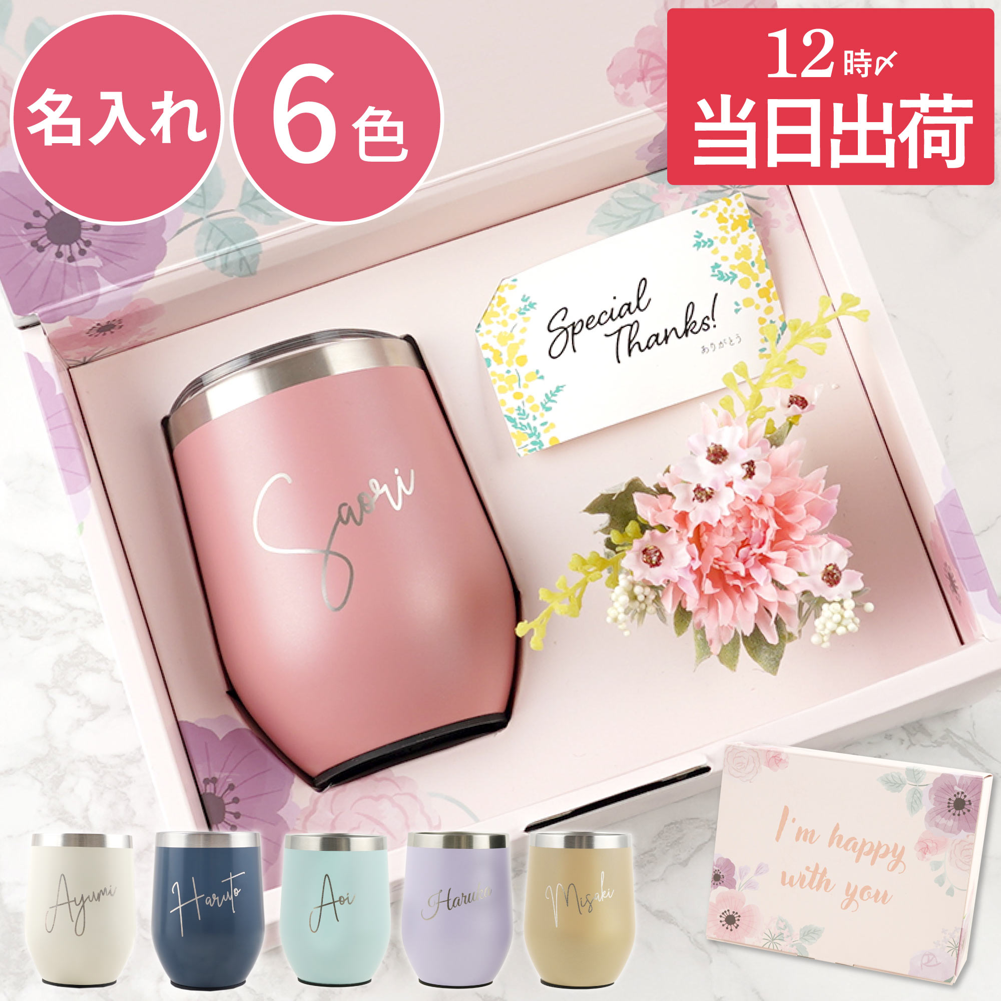タンブラー 名入れ プレゼント 実用的 誕生日プレゼント 女性 蓋付き 【 ハッピータンブラー 350ml 】 退職祝い 花 名前入り 保温 保冷 ステンレス 真空断熱 ギフトセット 名入り 20代 女友達 ギフト かわいい おしゃれ 彼女 妻 母 娘 最強配送 母の日 新生活 FLEGRE