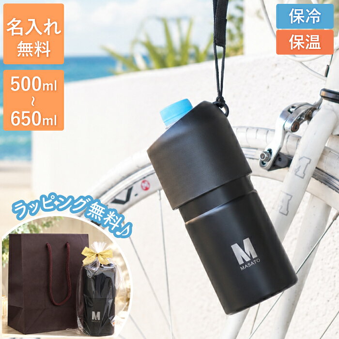 【SALE特価】 ペットボトルホルダー 保冷 真空 名入れ プレゼント 実用的 ギフト 【 ボトルイン ボトルホルダー ストラップ 付】 ペットボトルカバー ペットボトルクーラー ペットボトル 保温 ステンレス 名前入り かわいい 男性 20代 誕生日 誕生日プレゼント 男友達