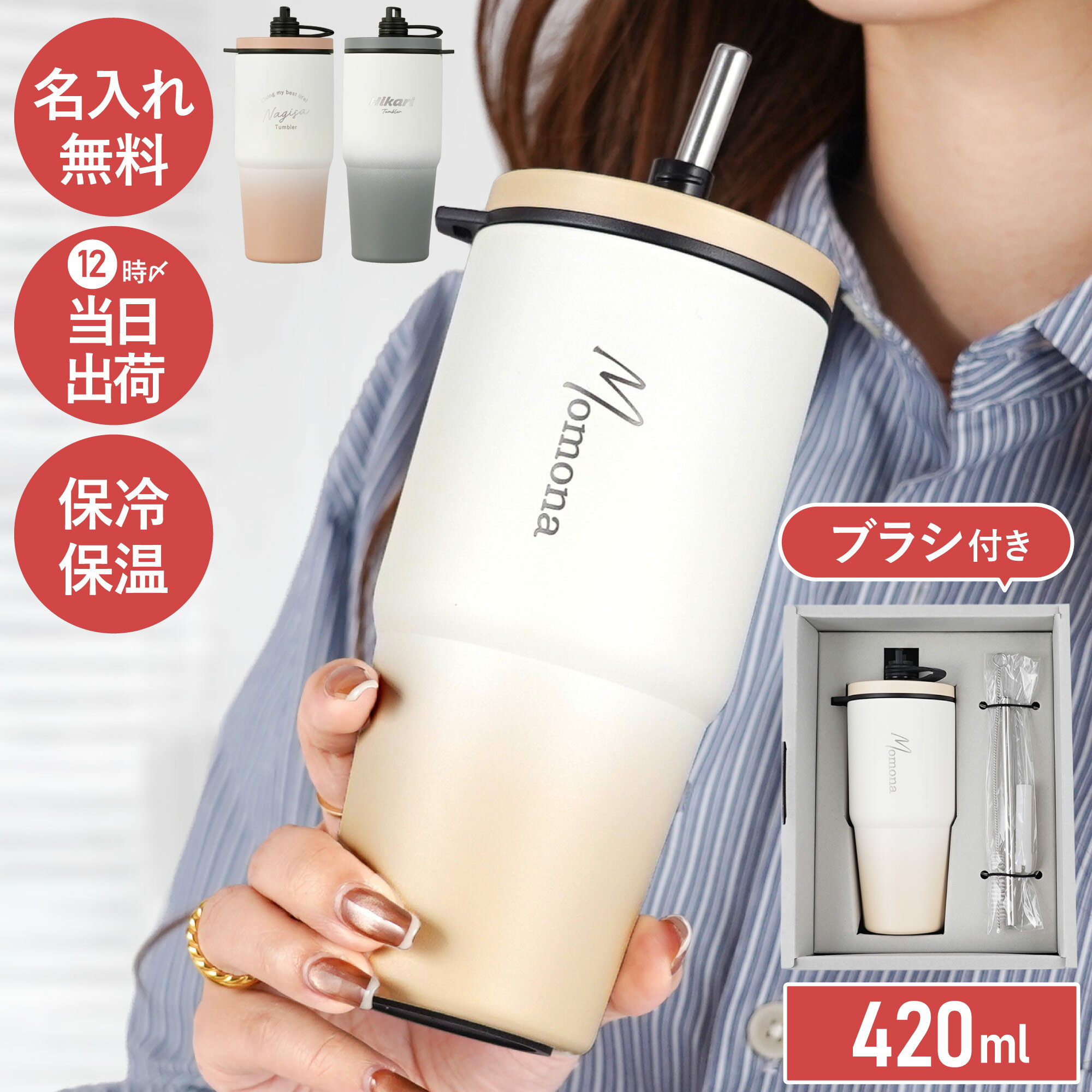 ストロー付きタンブラー 持ち運び おしゃれ 名前入り プレゼント 名入れ 【 タンブラー ストロー 付き 420ml 】 車で使える 蓋付き 車 コーヒー 誕生日プレゼント 女友達 女性 20代 10代 オフィス こぼれない 洗いやすい かわいい ギフト