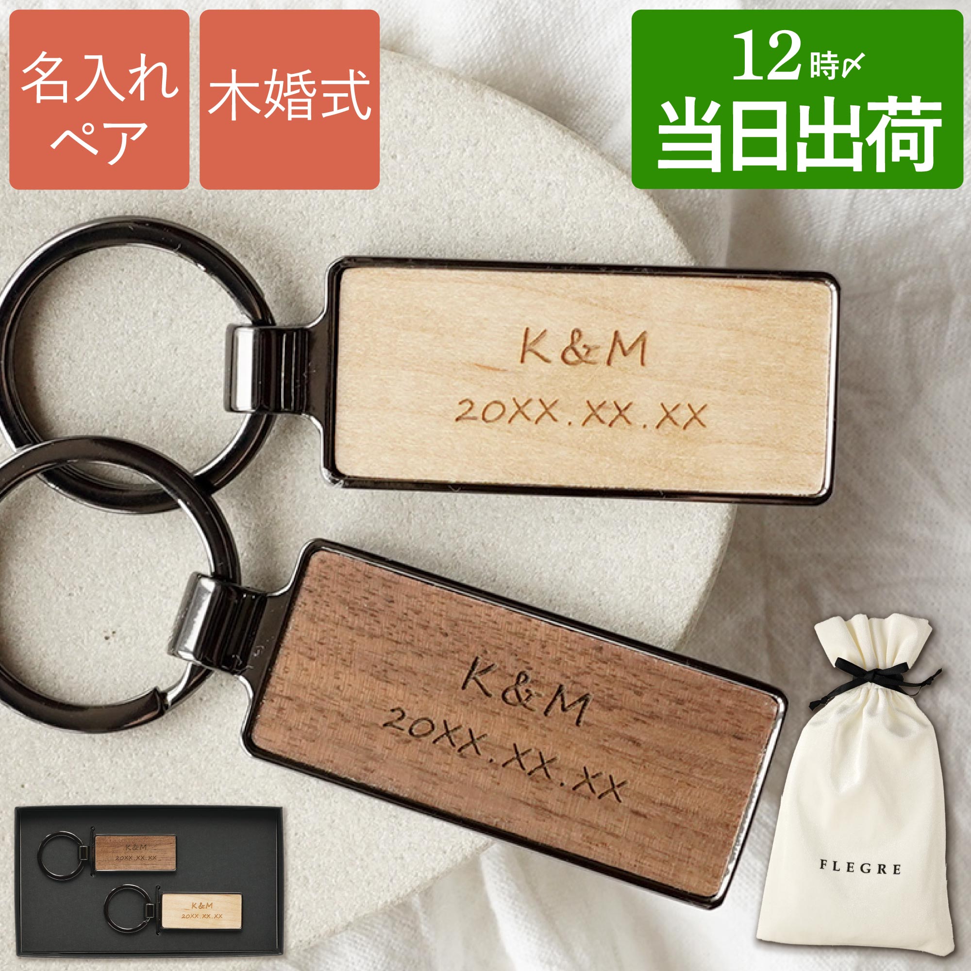 樂天商城 - 母の日 結婚記念日 ペア キーホルダー 名入れ カップル お揃い 木婚式 5周年 最強配送 内祝 【 木製 キーリング 】 ペアギフト 彼氏 結婚祝い 贈り物 おしゃれ 名前入り 両親 友達 夫婦 妻へ 鍵 小物 名入り ギフト 新築祝い 記念日 名前 就職祝い 卒業 彼女 FLEGRE