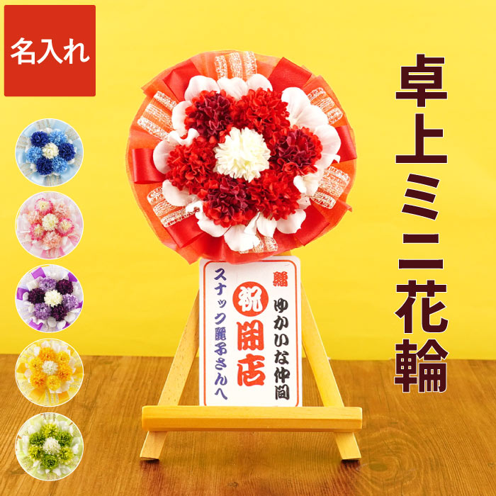 ★P5倍9日1:59まで★ 開店祝い プレゼント 花 小さめ 名入れ 飲食店 花輪 【 ミニ花輪 卓上 ミニ 】 居酒屋 周年 お祝い 周年祝い お店 1周年 カフェ スナック バー おしゃれ かわいい 花以外 誕生日 男性 女性 還暦祝い ギフト 開業 祝い 10周年 造花 記念 面白い お花